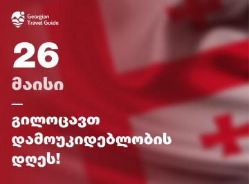 26 მაისი - საქართველოს დამოუკიდებლობის დღე