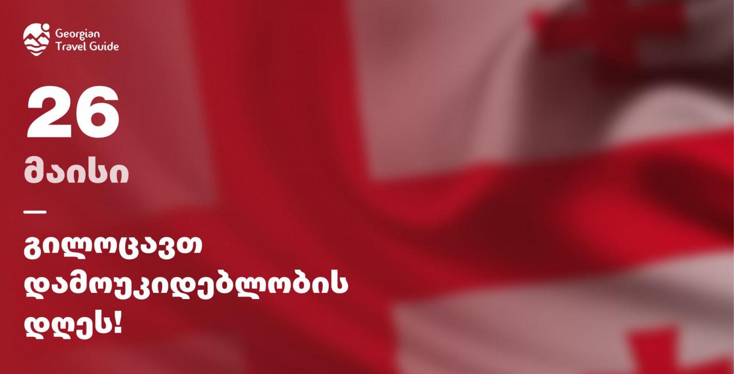 26 მაისი - საქართველოს დამოუკიდებლობის დღე