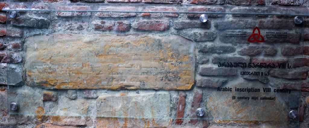 თბილისის ციხის გალავნის არაბულ წარწერიანი ქვა