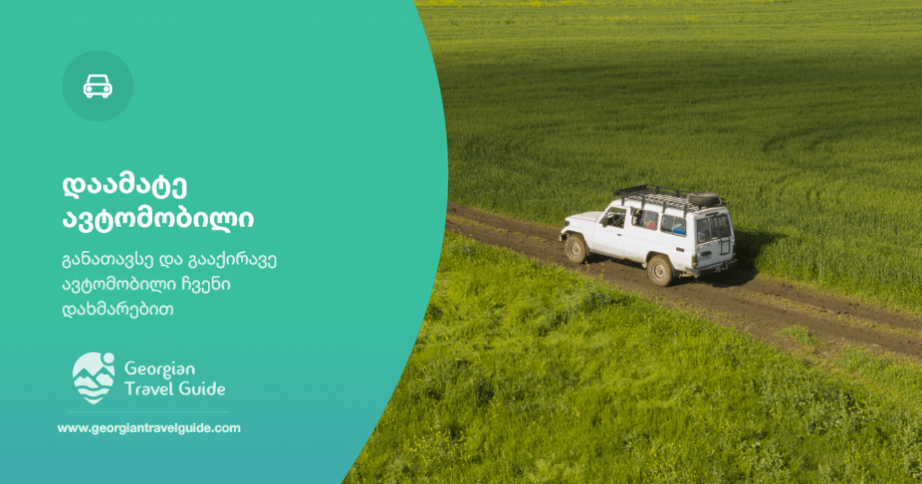 გააქირავე ტრანსპორტი