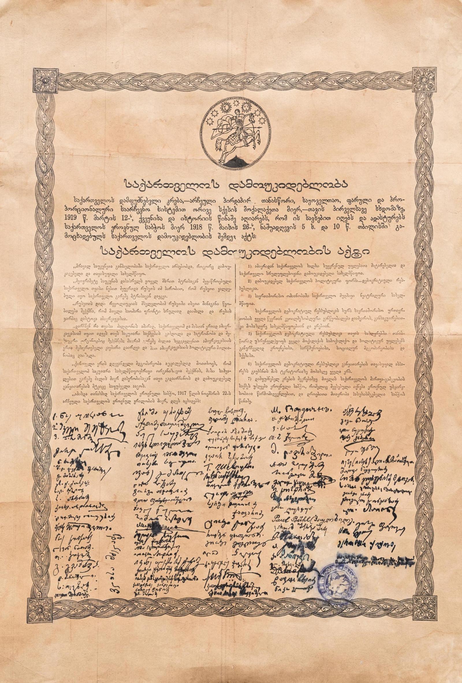 26 მაისი - საქართველოს დამოუკიდებლობის დღე